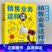 [正版]销售业务这样谈销售书籍销售就是要玩转情商广告营销心理学攻心术谈判技巧市场管理从零开始学创业自我提升口才说话书籍