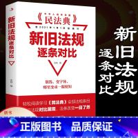 [正版]民法典新旧法规逐条对比 中华人民共和国民法典2021年版实用版新版中国民法典实用本物权法劳动法公司法合同法法条