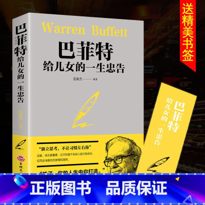 [正版]巴菲特给儿女一生的忠告 世界经典家庭教育书籍 犹太人教子的智慧给女儿年轻人的一封信枕边书抖音心灵励志成功书