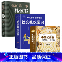 [正版]3册 中国式应酬 你的第一本礼仪书籍商务社交与职场饭局酒桌接待社会餐桌大全现代礼仪人情世故酒桌文化书中国式应酬