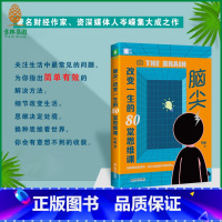 [正版]意林 脑尖 改变一生的80堂思维课 财经作家岑嵘 轻松阅读经济学知识 社科文学 趣味故事 意林杂志社