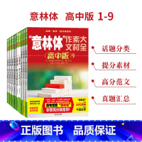 意林体 高中版1-9 语文 [正版]意林 意林体作文素材大全 高中版1/2/3/4/5/6/7/8/9 共9本套装 助