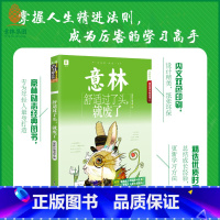 [正版] 舒适过了头 就废了 青年励志馆 学习习惯智慧精进法则初高中素材