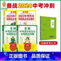 [正版]意林 2023中考作文冲刺热点考点2本+ 2023年意林中考高分作文与名师解析1+2 共4本 备战24年中考作