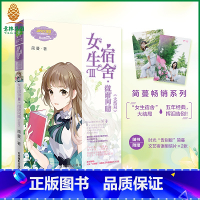 [正版] 小小姐 女生宿舍3微雨向晴 大结局 赠简蔓文艺寄语明信片2张 励志女生青春校园小说