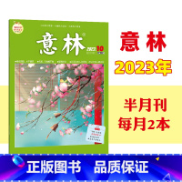 [10月]2023年7-12月 [正版]意林 半年订阅2023年意林1-6月 共12本/22年7-12月订阅杂志中高