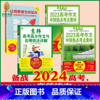 [正版]意林2023年高考热点冲刺2本+2023年高考高分作文详解+让阅卷者为你加分 4本套装 助力2024年高考作文