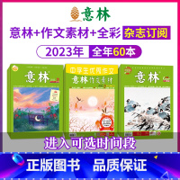 [11月]2023年1-12月 [正版]意林2023年杂志订阅意林+作文素材+全彩版总60本1-12月1-6月7-1