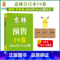 [正版]意林意林合订本2023年冬季卷79卷13-24期合订 励志故事集励志读者 中高考作文素材