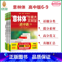 语文 全国通用 [正版] 体作文素材大全 高中版6-9 共4本套装 助力2023年高考 高中作文素材指导书