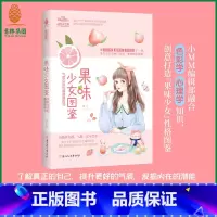 [正版]意林 果味少女图鉴:气质女孩的情商修炼书 新奇创意书 情商修炼小说