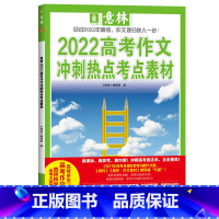 2022高考作文冲刺热点考点素材 语文 [正版]意林 2022年高考作文冲刺热点考点素材 备战2023高考 高中作文指导