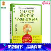 [正版] 2018高考满分作文与名师阅卷解析 2019年高考满分作文指导书 备战2019年高考 高考考试素材指导书 官