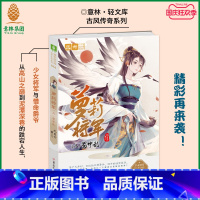 [正版] 萝莉将军3蜀中乱 古风传奇系列 纪出矣 青春古风小说 集萌欢 悬疑 权谋 纯爱于一体的俏丽甜美佳作