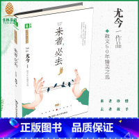 [正版] 来者必去 尤今 名家励志臻选 散文经典合集 励志心灵感悟指导中高考阅读