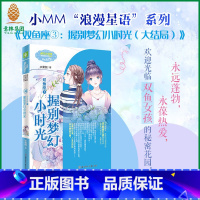 [正版] 小小姐 双鱼座3 握别梦幻小时光 大结局 浪漫星语系列 星座友情追梦少女青春校园小说