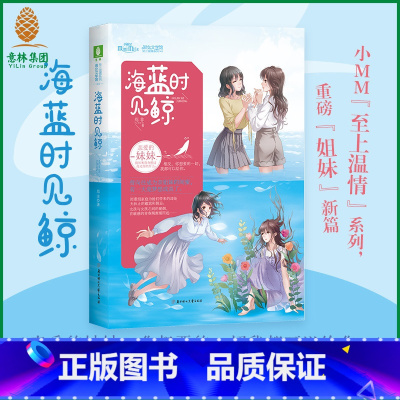 [正版] 小小姐 海蓝时见鲸 至上温情系列 淑女文学馆 姐妹亲情校园青春小说