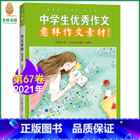 [正版]意林 意林作文素材合订本67卷 2021年456期合订 全新押题 助力2021年中高考作文技巧提升 意林杂志社