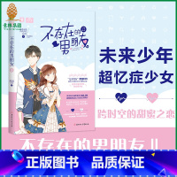 [正版] 不存在的男朋友2 美少年系列 默默安然 少女青春纯爱奇幻轻悬疑校园小说