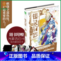 [正版] 银灵幻影系列03(随书增送1张定制光影告白卡)燃烧全部热忱 守护重要的人