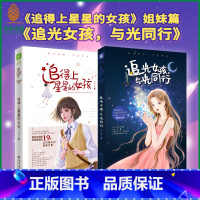 [正版]意林 追光女孩与光同行+追得上星星的女孩 共2本 抖音 偶像与粉丝的青春纪事 意林