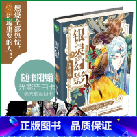 [正版] 银灵幻影系列04(随书增送1张定制光影告白卡)燃烧全部热忱 守护重要的人