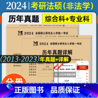 考研法硕(非法学)真题[综合科+专业科] [正版]2024考研法律硕士(非法学)联考真题真练498综合课+398专业