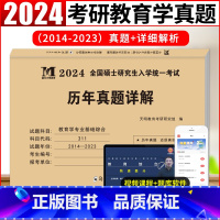 考研教育学历年真题 [正版]2024年考研教育学专业基础综合历年真题试卷311全国硕士研究生招生考试真题真练2014-2