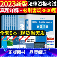 (法考必刷3600题+10年真题及详解)全套9本 [正版]新版2023年国家司法考试历年真题详解法考真题套卷司考十年真题