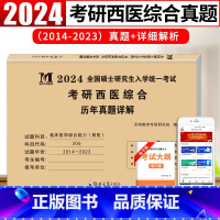 考研西医综合历年真题 [正版]2024考研西医综合历年真题试卷版临床医学综合能力西医306真题真练2014-2023西医