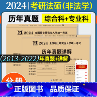 考研法硕非法学[公共科+专业科]真题 [正版]2024考研政治历年真题详解 思想政治理论2014-2023十年真题演