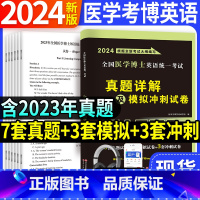 医学考博英语[历年真题+模拟冲刺] [正版]2024年全国医学考博英语历年真题全真模拟试卷考试综合应试教程医学博士英语考