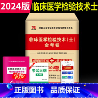 [正版]2024年临床医学检验技术士历年真题模拟卷全国卫生专业技术资格考试用书检验士历年真题试卷模拟试卷习题库