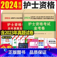 [正版]2024年护士资格证考试历年真题护资考试模拟试卷练习题护考题库全国护士证执业资格考试职业护考刷题护考资料202