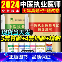 [正版]2024年中医执业医师资格考试历年真题试卷及精解+考前绝密押题试卷考试辅导用书赠题库软件2023