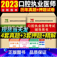 [正版]2023年口腔执业医师历年真题试卷及精解考前绝密押题库执业医师历年考试真题试卷赠题库软件