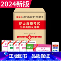 [正版]2024护士资格考试历年真题及精解护资考试历年真题护考资料2023年护士证执业资格考试护考题库全国护士资格考试