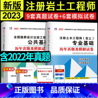 [正版]2023年全国注册土木工程师岩土工程师基础考试专业基础+勘察设计公共基础历年真题试卷模拟试卷详解上午卷+下午卷