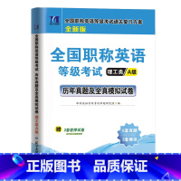 职称英语[理工类A级]单本试卷 [正版]2023年全国职称英语考试历年真题及押题试卷中级职称英语等级考试用书军队综合