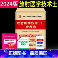 [正版]2024年放射医学技术(士)金考卷历年真题模拟试卷习题库全国卫生专业技术资格考试放射医学影像初级技士