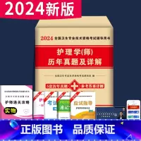 [正版]2024初级护师资格考试初级护师考试历年真题试卷护理学习题集题库护师资格考试书初级护师2023年全套搭护理学随