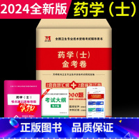 [正版]2024年初级药士考试用书药学士历年真题冲刺模拟试卷全国卫生专业技术资格考试药士资格考试