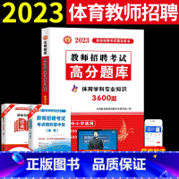 [正版]天明2023体育教师招聘考试用书小学中学体育学科专业知识高分题库中小学通用体育高分题库 体育教师招聘考编考试用