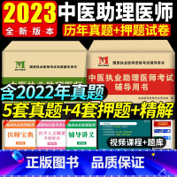 [正版]2023年中医执业助理医师历年真题试卷及精解+考前绝密押题库习题集真题试卷赠题库软件