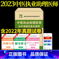 [正版]2023年中医执业助理医师历年真题及详解原卷国家执业医师考试用书中医执业助理医师考试历年真题