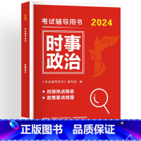 时事政治 [正版]时政热点2024国考时事政治题库新版国考国家公务员考试公考省考2023事业编事业单位军队文职高考考研山