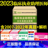 [正版]2023年临床执业助理医师资格考试历年真题试卷及精解含2022年真题试卷赠题库软件执业助理医师考试用书