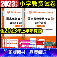 [正版]2023年小学教师资格证考试真题国家教师资格证考试用书全国统考教师资格考试真题试卷教育教学知识与能力+综合素质