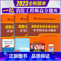 [正版]一级注册消防师工程师2023章节同步练习题高分题库题型专项训练案例分析+技术实务+消防安全技术综合能力消防工程