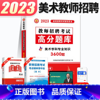 [正版]天明2023年教师招聘考试用书美术学科专业知识高分题库考编教师用书中学小学美术安徽河南山东江苏山西浙江四川湖南